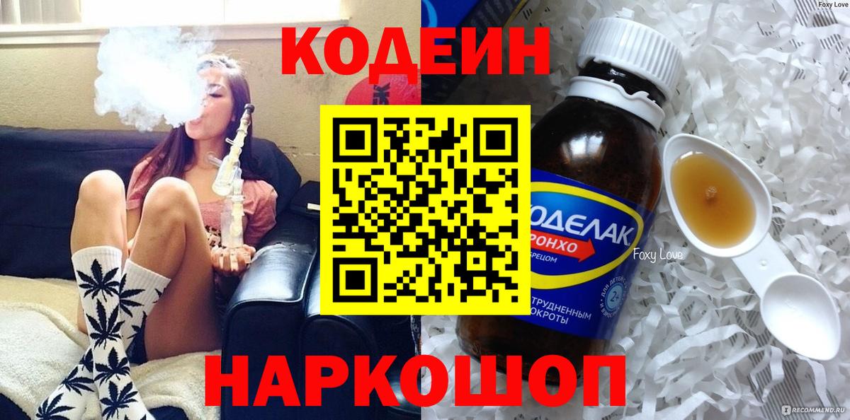 Codein напиток Lean (лин) Тольятти